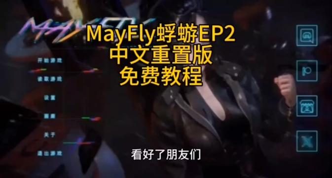 蜉蝣-MayFly 蜉蝣中文下载官网EP2 封面图