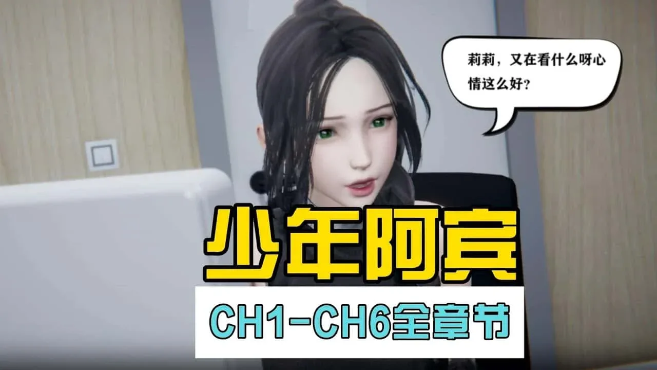 少年阿宾 剧情互动 内容截图